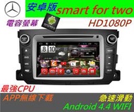 安卓版 賓士 smart for two 音響 Android主機 專用機 導航 DVD USB 藍牙 汽車音響