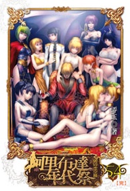 阿里布達年代祭（54）（限）（完）：書+畫冊不分售
