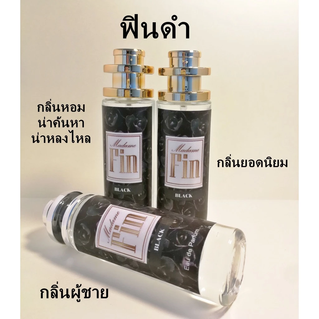 น้ำหอมมาดามฟิน กลิ่นผู้ชาย ฟินดำ(Black) กลิ่นเทียบแบรนด์ ปริมาณ 35 ml ราคาต่อขวด