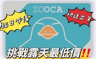 ICOCA 日本交通卡 現貨