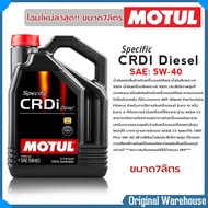 โฉมใหม่!! น้ำมันเครื่อง MOTUL Specific CRDI Plus 5W-30 / 5W-40 ปริมาณ 7 ลิตร สังเคราะห์100% **มีตัวเ