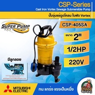 MITSUBISHI 🇹🇭  ปั๊มแช่ดูดโคลน รุ่น CSP-405SA มีลูกลอย ขนาด 2 นิ้ว 1/2แรงม้า 220Vปั๊มน้ำไดโว่ ดูดโคลน