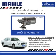 MAHLE วาล์วน้ำ+เสื้อ 79’C เครื่อง M111 MERCEDES-BENZ C180-220 W202 W210