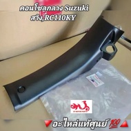 คอนโซลกลาง Suzuki สวิงRC110KY 🔺️อะไหล่แท้เบิกศูนย์ 💯🔺️ รหัสอะไหล่ 48131-31CF1T00 [Swing]