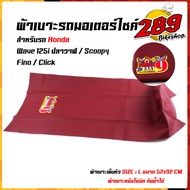 ผ้าหุ้มเบาะมอเตอร์ไซด์ WAVE125i ปลาวาฬ / Scoopy-i / Fino / Cliick  Fast9 เย็บหัว  ไซด์ L ขนาด 92*52 