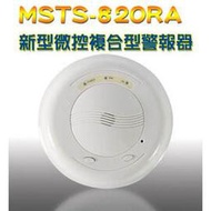 【米勒線上購物】新型微控複合型警報器(一氧化碳+瓦斯) MSTS-820RA 配合主機使用