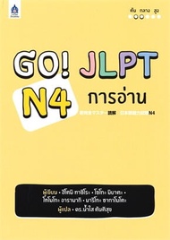 GO! JLPT N4 การอ่าน