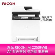 【分期0利率】理光 RICOH  M C250FWB A4 彩色雷射 多功能 事務機