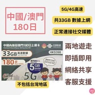 中國聯通 - 中國內地/大陸、澳門【180日 38GB】4G/5G高速數據上網卡 旅行電話卡 Data Sim咭(可連接各大社交平台及香港網站)