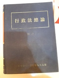 行政法總論 陳敏 元照（88年二版）