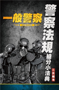 2022警察法規搶分小法典（一般警察考試適用）（重點標示+精選試題）（上榜生好評推薦） (新品)