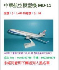 中華航空模型機MD-11