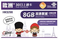 中國聯通 - 歐洲39國家/地區30日/8GB上網卡 無限數據上網卡 (8GB FUP)