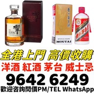高價上門回收 紅酒 馬爹利 人頭馬 藍帶 干邑 白蘭地 日本威士忌 響 山崎 白州 竹鶴 余市 輕井澤 輕井沢 威士忌等