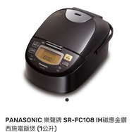 Panasonic 樂聲 IH金鑽西施電飯煲 SR-FC108