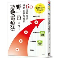 野一色蒸熱電療法：60分鐘激活，身體自我療癒術