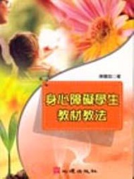 身心障礙學生教材教法