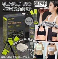 GLAMD 極速分解酵素 3g*30包/盒 （新款-黑豆味）