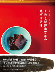 土居老舖傳承百年の昆布家常味: 米其林主廚指定這一味！39道昆布職人珍藏四代，用心守護的好料理，獨家傳授 (新品)