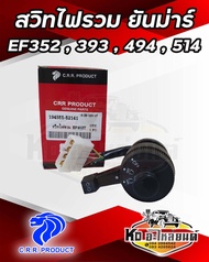 สวิทไฟรวม รถไถยันม่าร์ YANMAR รุ่น EF352T EF393T EF494T EF514T ยี่ห้อ CRR