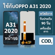 หน้าจอ OPPO A31 2020 จอ oppo A31 2020 พร้อมชุดเครื่องมือ+กาวซ่อมแซม  รับประกัน 3 เดือน