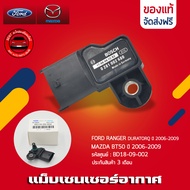 แม็บเซนเซอร์อากาศ ฟอร์ด มาสด้า FORD RANGER DURATORQ ปี 2006-2009 / MAZDA BT50 ปี 2006-2009 รหัส (B