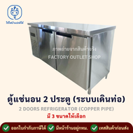 ตู้แช่เย็น/แช่แข็ง 2 ประตู ระบบเดินท่อ ขนาด180x80x80ซม. ความจุ14Q ตู้แช่สแตนเลส ตู้แช่แบบเคาน์เตอร์