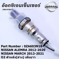 ***พิเศษ*** ออกซิเจน เซนเซอร์ใหม่แท้ Nissan March Almeraปี 2012-2021  ออกซิเจนเซ็นเซอร์ ตัวหลัง (ล่าง)  (รหัสแท้ OZA603N18)