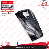 THK3MGQ64310ZA  ฝาครอบหน้า ลายคาร์บอน อะไหล่แต่ง H2C  สำหรับรุ่น Giorno
