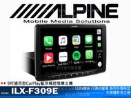 音仕達汽車音響 台北 台中 ALPINE iLX-F309E 9吋可調式觸控螢幕 通用型 CarPlay 全新公司貨