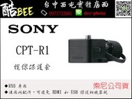 【酷BEE】SONY CPT-R1 纜線保護套 RX0專用 公司貨 台中西屯 國旅卡