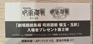 [咒術迴戰] 幻影夜行 日版game code (混沌的咒晶×1,AP補充包x2)