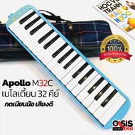 (ฟรี สติ๊กเกอร์ /เป่าง่าย) เมโลเดี้ยน 32 คีย์ Apollo M32C เมโลดียน 32 คีย์ ไม่กินลม มีปุ่มไล่น้ำลาย ฟรีกระเป๋า