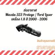 ท่ออากาศ ท่อกรองอากาศ ท่อยางอากาศ Mazda Protege มาสด้า โปรเทเจ้ Ford Laser 1.8 - 2.0 ปี 2000 - 2006