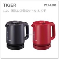 【現貨】日本 TIGER 虎牌 二重 保溫 輕量 抑蒸氣 電熱水壼 快煮壼 節電 安全 1000ml PCJ-A101