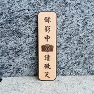 錄影中請微笑 樓梯 告示牌 客製化 警示語 門牌 標語 實木