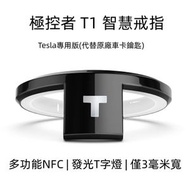 T1智慧戒指 Tesla專用版 可替代Model 3/Y/X/S卡片車鑰匙 Tesla 智慧戒指鑰匙陶瓷介指環NFC替換鑰匙卡