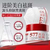 577美白祛斑霜去暗沉淡化色斑保湿补水提亮肤色面霜577 whitening cream to dull fade stains20251213
