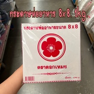 Food Wrapping Paper 1 Kg. Size 8x8