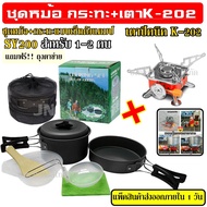 DS-500 / SY-500 DS-500 Outdoor Camping Cooking Set DS500 ชุดหม้อสนามแคมป์ปิ้งสำหรับ5-6คน(ชุดใหญ่) SY