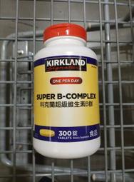 超級維生素B群300錠 Kirkland科克蘭 綜合維他命B-Complex 300tablet 淡水可自取