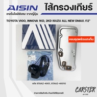 AISIN ชุดไส้กรองเกียร์ออโต+ปะเก็นเกียร์ TOYOTA VIGO INNOVA 1KD2KD ISUZU ALLNEW DMAX ปี12 รหัส STAAZ