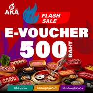 [ใช้ได้ถึง 30 พ.ย. 67]🔥🔥Flash sale [E-Voucher AKA] บัตรกำนัล ร้านอากะ บุฟเฟ่ต์ปิ้งย่าง มูลค่า 500 บา