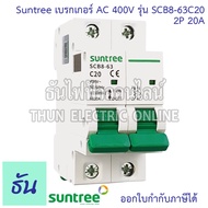 Suntree SCB8-63 เบรกเกอร์ 2P AC 400V ตัวเลือก 2P 16A(SCB8-63C16) 2P 20A(SCB8-63C20) 2P 25A(SCB8-63C2