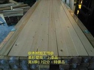 A-DW@美杉壁板長300寬9.2厚0.7cm上漆品壁板牆板 木材木板裝潢鄉村風 木作 傢俱=台灣製精品