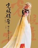 光照雅音郭小莊開創台灣京劇新紀元