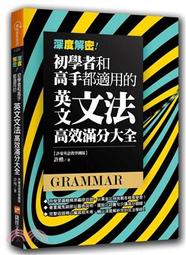 <建宏>深度解密！初學者和高手都適用的英文文法高效滿分大全/2019/12/捷徑/9789865507060