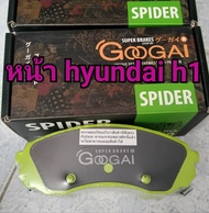 ผ้าเบรคหน้า hyundai h1 ( GooGAi spider 🕷️ 600 c.) ตรงรุ่น