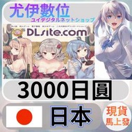 {尤伊數位} 日本 D站 DLsite 同人 遊戲 動漫 日圓 3000