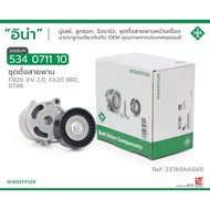 INA ลูกรอกสายพานหน้าเครื่อง ชุดตั้งสายพานซูบารุเอ็กซ์วี SUBARU XV BRZ GT86 ปี 2012-2016 GP7 / 534 07